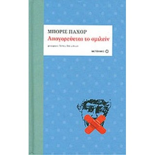 ΑΠΑΓΟΡΕΥΕΤΑΙ ΤΟ ΟΜΙΛΕΙΝ