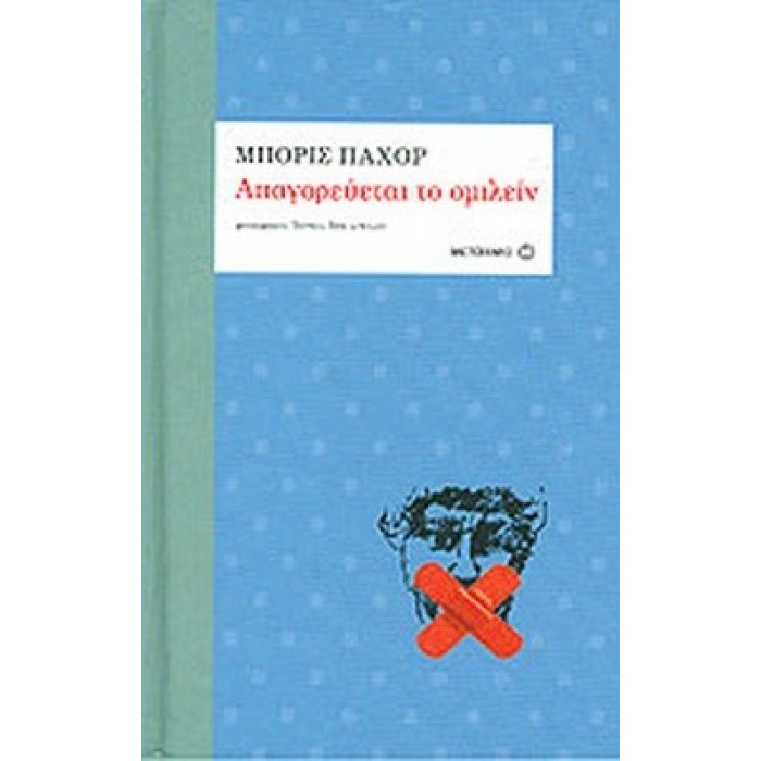ΑΠΑΓΟΡΕΥΕΤΑΙ ΤΟ ΟΜΙΛΕΙΝ ΑΠΑΓΟΡΕΥΕΤΑΙ ΤΟ ΟΜΙΛΕΙΝ