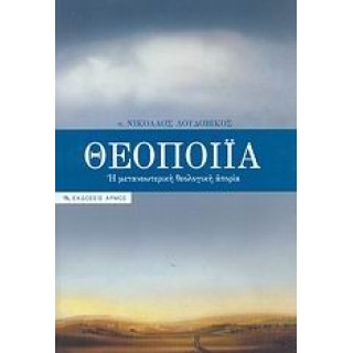 ΘΕΟΠΟΙΪΑ  - Η ΜΕΤΑΝΕΩΤΕΡΙΚΗ ΘΕΟΛΟΓΙΚΗ ΑΠΟΡΙΑ