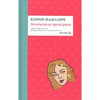 ΑΝΤΑΥΓΕΙΕΣ ΣΕ ΧΡΥΣΑ ΜΑΤΙΑ