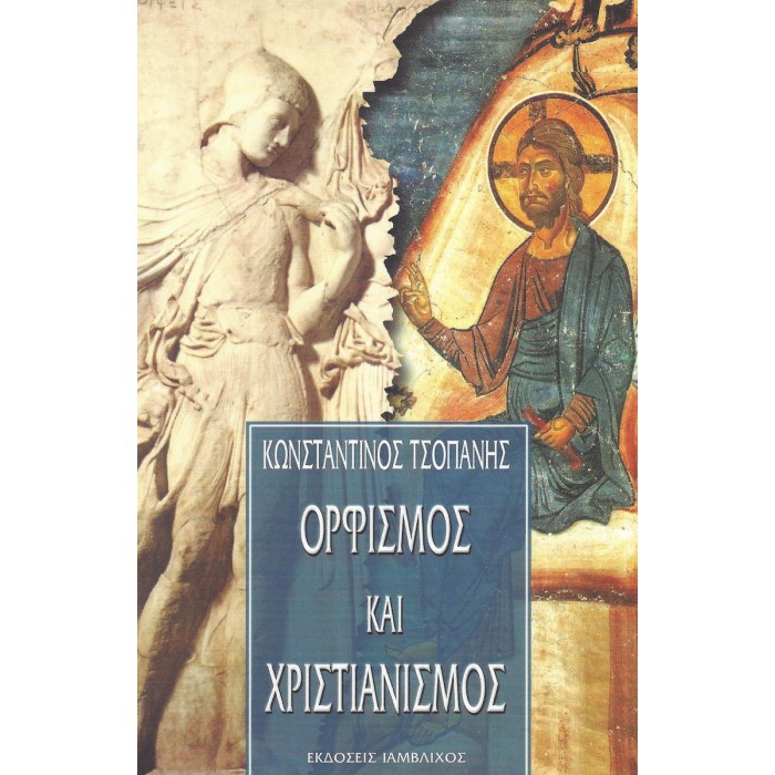 ΟΡΦΙΣΜΟΣ ΚΑΙ ΧΡΙΣΤΙΑΝΙΣΜΟΣ