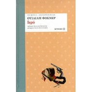 ΙΕΡΟ (FAULKNER WILLIAM) ΙΕΡΟ (FAULKNER WILLIAM)