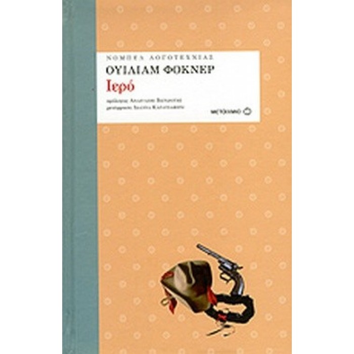 ΙΕΡΟ (FAULKNER WILLIAM) ΙΕΡΟ (FAULKNER WILLIAM)