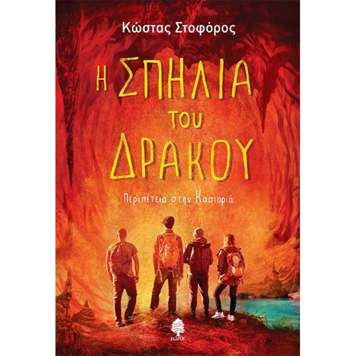 Η σπηλιά του δράκου Η σπηλιά του δράκου
