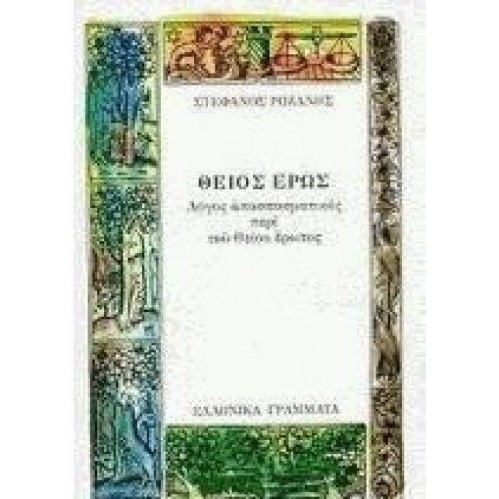 ΘΕΙΟΣ ΕΡΩΣ