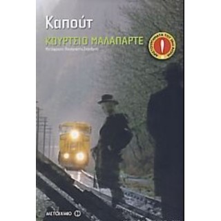 ΚΑΠΟΥΤ (MALAPARTE CURZIO) ΚΑΠΟΥΤ (MALAPARTE CURZIO)