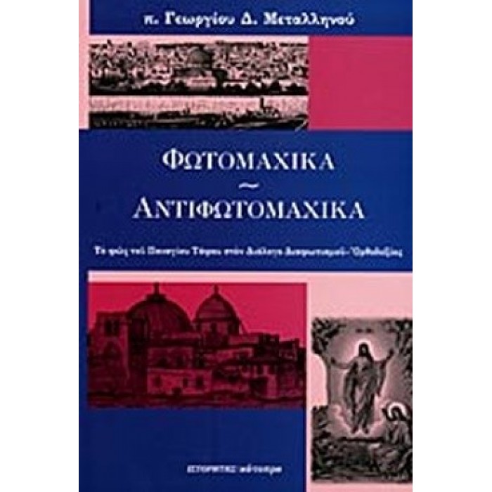 ΦΩΤΟΜΑΧΙΚΑ - ΑΝΤΙΦΩΤΟΜΑΧΙΚΑ