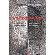 ΤΑ ΤΕΣΣΕΡΑ ΕΥΑΓΓΕΛΙΑ ΤΑ ΤΕΣΣΕΡΑ ΕΥΑΓΓΕΛΙΑ