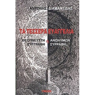 ΤΑ ΤΕΣΣΕΡΑ ΕΥΑΓΓΕΛΙΑ