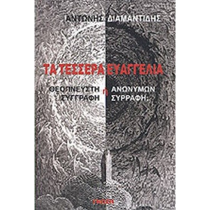 ΤΑ ΤΕΣΣΕΡΑ ΕΥΑΓΓΕΛΙΑ ΤΑ ΤΕΣΣΕΡΑ ΕΥΑΓΓΕΛΙΑ