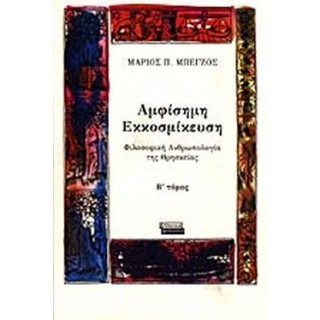 ΑΜΦΙΣΗΜΗ ΕΚΚΟΣΜΙΚΕΥΣΗ
