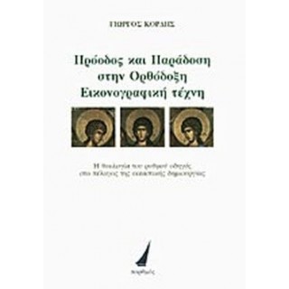 ΠΡΟΟΔΟΣ ΚΑΙ ΠΑΡΑΔΟΣΗ ΣΤΗΝ ΟΡΘΟΔΟΞΗ ΕΙΚΟΝΟΓΡΑΦΙΚΗ ΤΕΧΝΗ ΠΡΟΟΔΟΣ ΚΑΙ ΠΑΡΑΔΟΣΗ ΣΤΗΝ ΟΡΘΟΔΟΞΗ ΕΙΚΟΝΟΓΡΑΦΙΚΗ ΤΕΧΝΗ