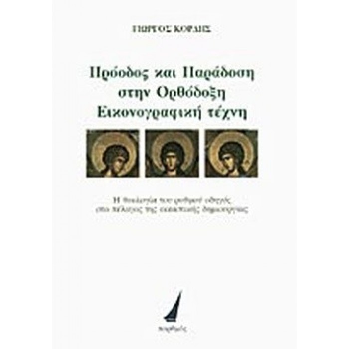 ΠΡΟΟΔΟΣ ΚΑΙ ΠΑΡΑΔΟΣΗ ΣΤΗΝ ΟΡΘΟΔΟΞΗ ΕΙΚΟΝΟΓΡΑΦΙΚΗ ΤΕΧΝΗ ΠΡΟΟΔΟΣ ΚΑΙ ΠΑΡΑΔΟΣΗ ΣΤΗΝ ΟΡΘΟΔΟΞΗ ΕΙΚΟΝΟΓΡΑΦΙΚΗ ΤΕΧΝΗ