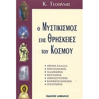 Ο ΜΥΣΤΙΚΙΣΜΟΣ ΣΤΙΣ ΘΡΗΣΚΕΙΕΣ ΤΟΥ ΚΟΣΜΟΥ