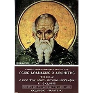 ΟΣΙΟΣ ΑΘΑΝΑΣΙΟΣ Ο ΑΘΩΝΙΤΗΣ (ΠΡΩΤΟΣ ΤΟΜΟΣ) ΟΣΙΟΣ ΑΘΑΝΑΣΙΟΣ Ο ΑΘΩΝΙΤΗΣ (ΠΡΩΤΟΣ ΤΟΜΟΣ)