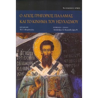 Ο ΑΓΙΟΣ ΓΡΗΓΟΡΙΟΣ ΠΑΛΑΜΑΣ ΚΑΙ ΤΟ ΚΙΝΗΜΑ ΤΟΥ ΗΣΥΧΑΣΜΟΥ