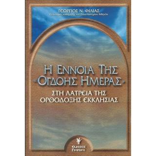 Η ΕΝΝΟΙΑ ΤΗΣ ΟΓΔΟΗΣ ΗΜΕΡΑΣ ΣΤΗ ΛΑΤΡΕΙΑ ΤΗΣ ΟΡΘΟΔΟΞΗΣ ΕΚΚΛΗΣΙΑΣ