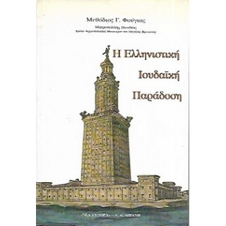 Η ΕΛΛΗΝΙΣΤΙΚΗ ΙΟΥΔΑΪΚΗ ΠΑΡΑΔΟΣΗ