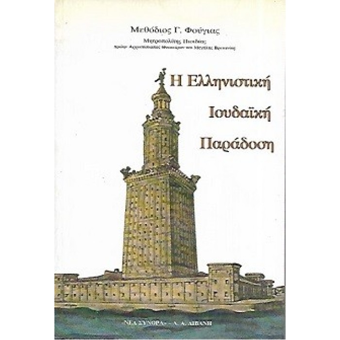 Η ΕΛΛΗΝΙΣΤΙΚΗ ΙΟΥΔΑΪΚΗ ΠΑΡΑΔΟΣΗ Η ΕΛΛΗΝΙΣΤΙΚΗ ΙΟΥΔΑΪΚΗ ΠΑΡΑΔΟΣΗ