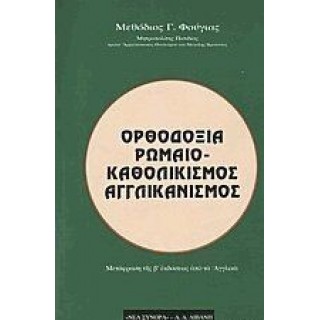 ΟΡΘΟΔΟΞΙΑ, ΡΩΜΑΙΟΚΑΘΟΛΙΚΙΣΜΟΣ ΚΑΙ ΑΓΓΛΙΚΑΝΙΣΜΟΣ