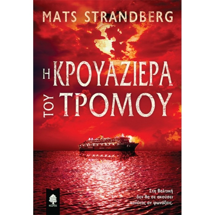 Η κρουαζιέρα του τρόμου