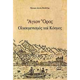 ΑΓΙΟΝ ΟΡΟΣ - ΟΙΚΟΥΜΕΝΙΣΜΟΣ ΚΑΙ ΚΟΣΜΟΣ ΑΓΙΟΝ ΟΡΟΣ - ΟΙΚΟΥΜΕΝΙΣΜΟΣ ΚΑΙ ΚΟΣΜΟΣ