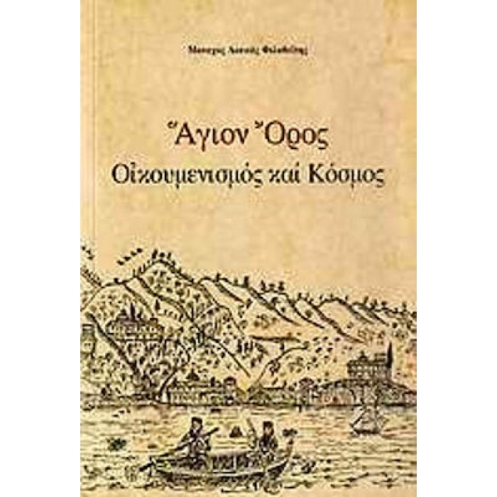 ΑΓΙΟΝ ΟΡΟΣ - ΟΙΚΟΥΜΕΝΙΣΜΟΣ ΚΑΙ ΚΟΣΜΟΣ ΑΓΙΟΝ ΟΡΟΣ - ΟΙΚΟΥΜΕΝΙΣΜΟΣ ΚΑΙ ΚΟΣΜΟΣ