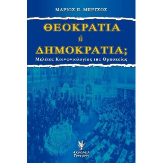 ΘΕΟΚΡΑΤΙΑ 'Η ΔΗΜΟΚΡΑΤΙΑ ΘΕΟΚΡΑΤΙΑ 'Η ΔΗΜΟΚΡΑΤΙΑ