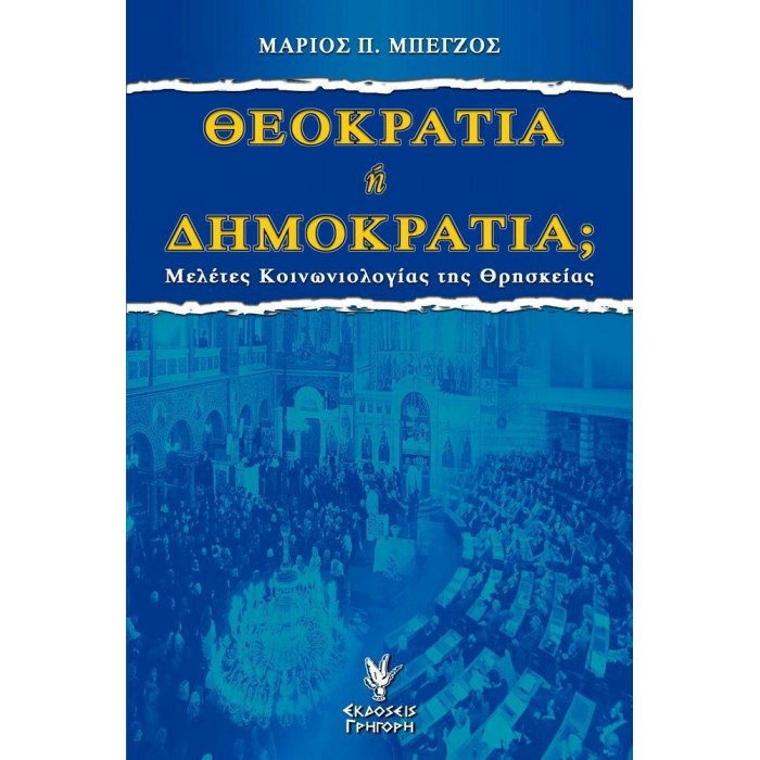 ΘΕΟΚΡΑΤΙΑ 'Η ΔΗΜΟΚΡΑΤΙΑ ΘΕΟΚΡΑΤΙΑ 'Η ΔΗΜΟΚΡΑΤΙΑ