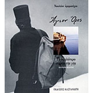 ΑΓΙΟΝ ΟΡΟΣ - ΤΟ ΥΨΗΛΟΤΕΡΟ ΣΗΜΕΙΟ ΤΗΣ ΓΗΣ ΑΓΙΟΝ ΟΡΟΣ - ΤΟ ΥΨΗΛΟΤΕΡΟ ΣΗΜΕΙΟ ΤΗΣ ΓΗΣ