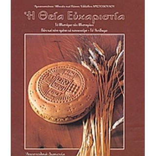 Η ΘΕΙΑ ΕΥΧΑΡΙΣΤΙΑ