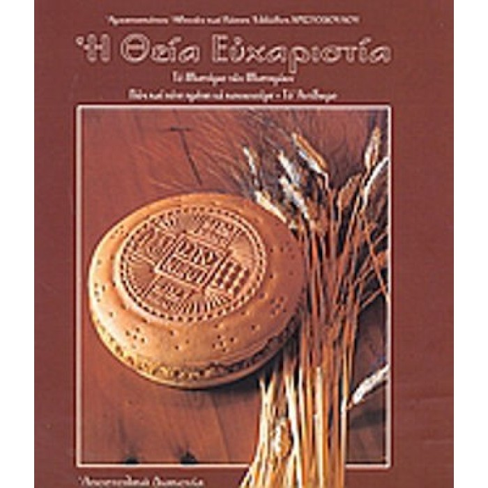 Η ΘΕΙΑ ΕΥΧΑΡΙΣΤΙΑ