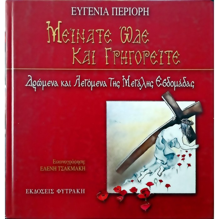 ΜΕΙΝΑΤΕ ΩΔΕ ΚΑΙ ΓΡΗΓΟΡΕΙΤΕ ΜΕΙΝΑΤΕ ΩΔΕ ΚΑΙ ΓΡΗΓΟΡΕΙΤΕ