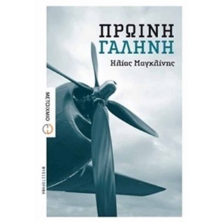 ΠΡΩΙΝΗ ΓΑΛΗΝΗ