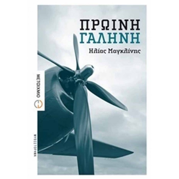ΠΡΩΙΝΗ ΓΑΛΗΝΗ ΠΡΩΙΝΗ ΓΑΛΗΝΗ