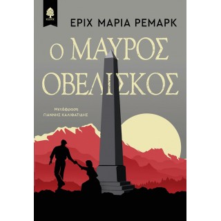 Ο ΜΑΥΡΟΣ ΟΒΕΛΙΣΚΟΣ Ο ΜΑΥΡΟΣ ΟΒΕΛΙΣΚΟΣ