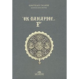 ΕΚ ΦΑΝΑΡΙΟΥ (ΤΡΙΤΟΣ ΤΟΜΟΣ) ΕΚ ΦΑΝΑΡΙΟΥ (ΤΡΙΤΟΣ ΤΟΜΟΣ)