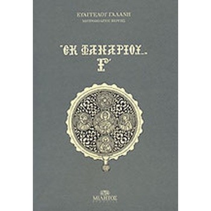 ΕΚ ΦΑΝΑΡΙΟΥ (ΤΡΙΤΟΣ ΤΟΜΟΣ) ΕΚ ΦΑΝΑΡΙΟΥ (ΤΡΙΤΟΣ ΤΟΜΟΣ)