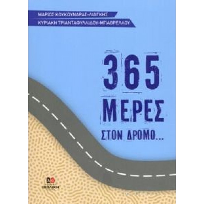 365 ΜΕΡΕΣ ΣΤΟΝ ΔΡΟΜΟ... 365 ΜΕΡΕΣ ΣΤΟΝ ΔΡΟΜΟ...
