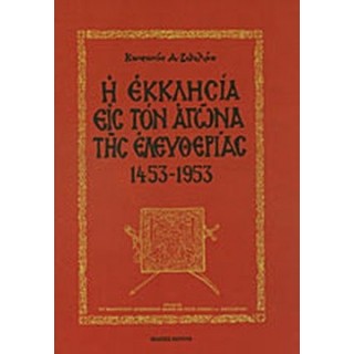 Η ΕΚΚΛΗΣΙΑ ΕΙΣ ΤΟΝ ΑΓΩΝΑ ΤΗΣ ΕΛΕΥΘΕΡΙΑΣ 1453-1953 Η ΕΚΚΛΗΣΙΑ ΕΙΣ ΤΟΝ ΑΓΩΝΑ ΤΗΣ ΕΛΕΥΘΕΡΙΑΣ 1453-1953