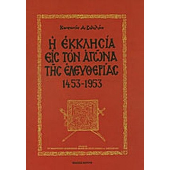 Η ΕΚΚΛΗΣΙΑ ΕΙΣ ΤΟΝ ΑΓΩΝΑ ΤΗΣ ΕΛΕΥΘΕΡΙΑΣ 1453-1953