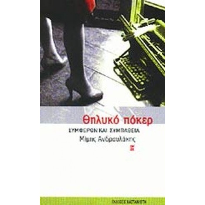 ΘΗΛΥΚΟ ΠΟΚΕΡ ΘΗΛΥΚΟ ΠΟΚΕΡ