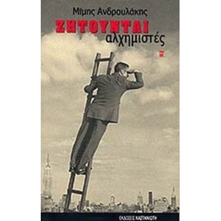 ΖΗΤΟΥΝΤΑΙ ΑΛΧΗΜΙΣΤΕΣ ΖΗΤΟΥΝΤΑΙ ΑΛΧΗΜΙΣΤΕΣ