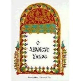 Ο ΑΚΑΘΙΣΤΟΣ ΥΜΝΟΣ