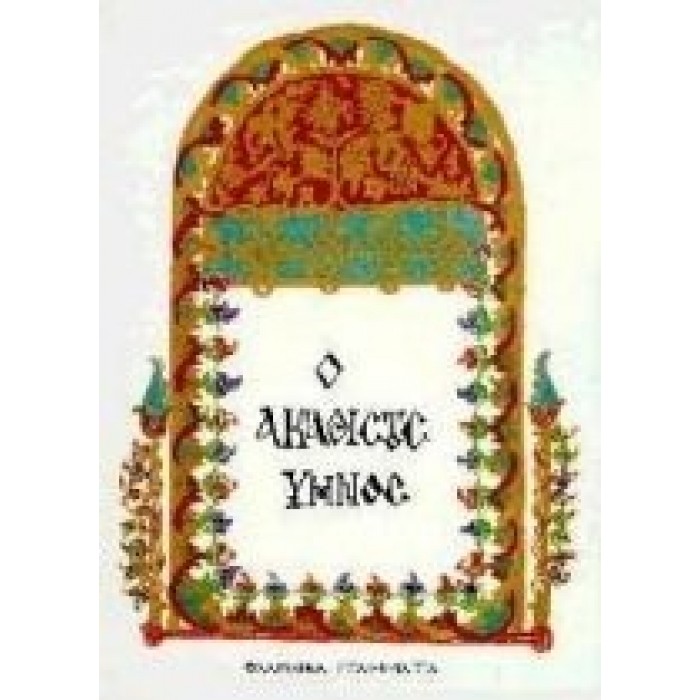 Ο ΑΚΑΘΙΣΤΟΣ ΥΜΝΟΣ Ο ΑΚΑΘΙΣΤΟΣ ΥΜΝΟΣ