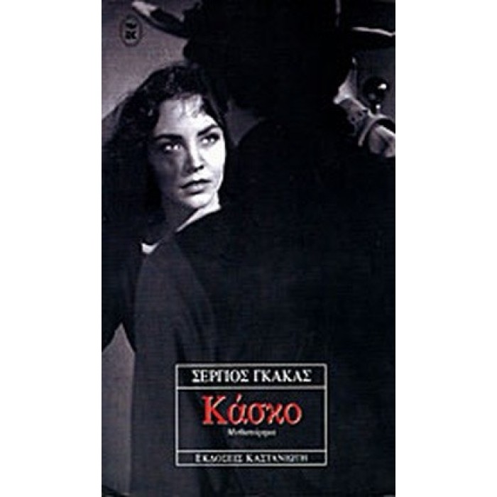 ΚΑΣΚΟ (ΓΚΑΚΑΣ ΣΕΡΓΙΟΣ) ΚΑΣΚΟ (ΓΚΑΚΑΣ ΣΕΡΓΙΟΣ)