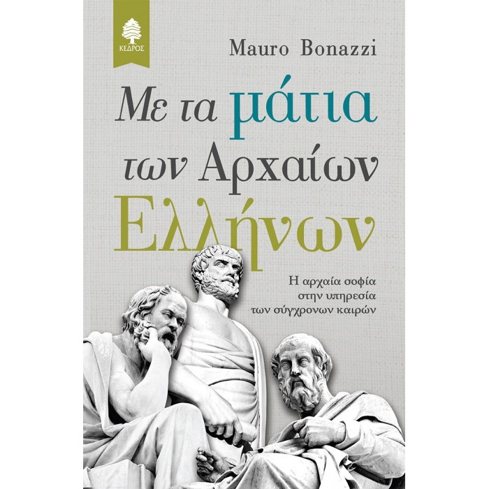 Με τα μάτια των Αρχαίων Ελλήνων Με τα μάτια των Αρχαίων Ελλήνων