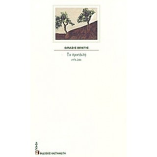 ΤΑ ΠΡΟΣΦΙΛΗ 1976-2001