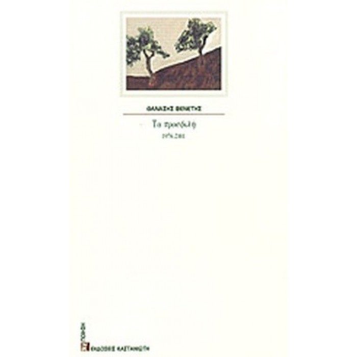 ΤΑ ΠΡΟΣΦΙΛΗ 1976-2001 ΤΑ ΠΡΟΣΦΙΛΗ 1976-2001
