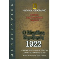 Ο ΜΕΓΑΛΟΣ ΞΕΡΙΖΩΜΟΣ 1922 Ο ΜΕΓΑΛΟΣ ΞΕΡΙΖΩΜΟΣ 1922